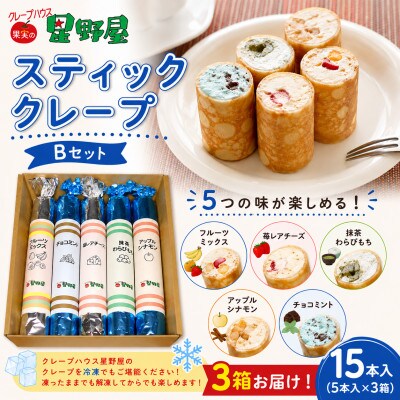 クレープハウス星野屋 スティッククレープBセット 5本入×3箱 冷凍 個包装 スイーツ