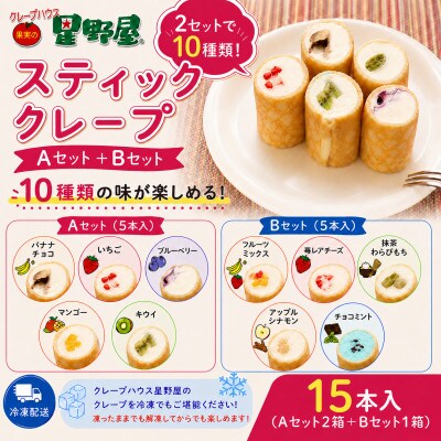 クレープハウス星野屋 スティッククレープ15本セット (A×2箱/B×1箱) 冷凍 個包装 スイーツ