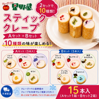 クレープハウス星野屋 スティッククレープ15本セット (A×1箱/B×2箱) 冷凍 個包装 スイーツ