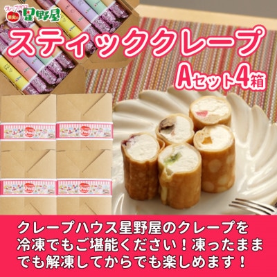 クレープハウス星野屋 スティッククレープAセット 5本入×4箱 冷凍 個包装 スイーツ
