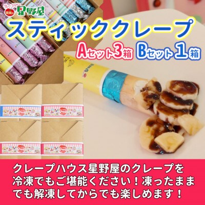 クレープハウス星野屋 スティッククレープ4箱セット (A×3箱/B×1箱) 冷凍 個包装 スイーツ