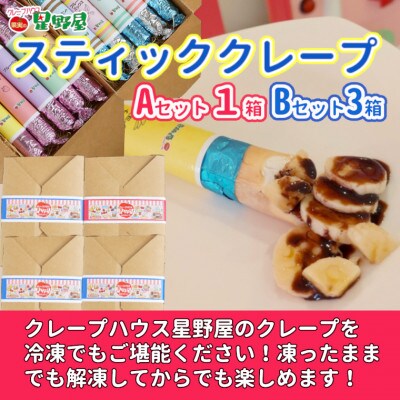 クレープハウス星野屋 スティッククレープ4箱セット (A×1箱/B×3箱) 冷凍 個包装 スイーツ