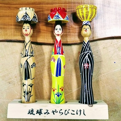 琉球みやらびこけし3体セット(台座付き)
