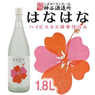 【ふるさと納税】【神谷酒造所】泡盛「はなはな」ハイビスカスC14酵母仕込み1.8L