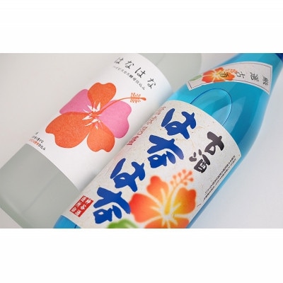 【神谷酒造所】泡盛古酒「はなはな」25度・「はなはな」ハイビスカスC14酵母仕込み27度