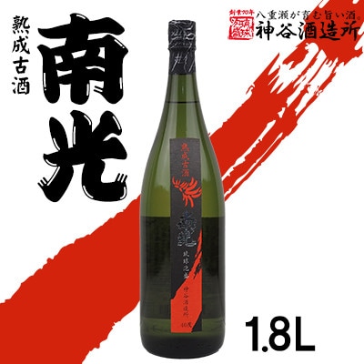 【神谷酒造所】熟成古酒 南光40度1.8L(5年古酒)- 泡盛 古酒 5年以上 熟成 40度