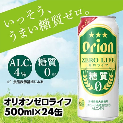 オリオンビール】糖質ゼロ麦系新ジャンル『オリオンゼロライフ