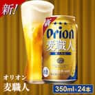 オリオン麦職人<350ml×24缶>【発泡酒】