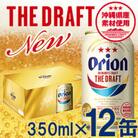 <オリオンビール>オリオン ザ・ドラフト(化粧箱入り)【350ml×12缶】