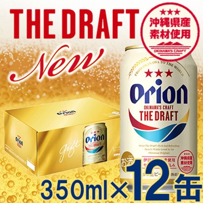 <オリオンビール>オリオン ザ・ドラフト(化粧箱入り)【350ml×12缶】