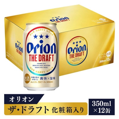 <オリオンビール>オリオン ザ・ドラフト(化粧箱入り)【350ml×12缶】