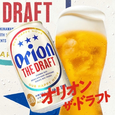 <オリオンビール>オリオン ザ・ドラフト(化粧箱入り)【350ml×12缶】