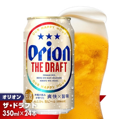 ＜オリオンビール＞オリオン ザ・ドラフト【350ml×24缶】