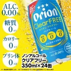 オリオンビール[クリアフリー]<350ml×24缶>【ノンアルコールビール】