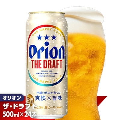 <オリオンビール>オリオン ザ・ドラフト【500ml×24缶】