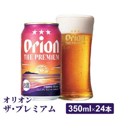 【オリオンビール】オリオン ザ・プレミアム【350ml×24缶】-ビール 1ケース 24本