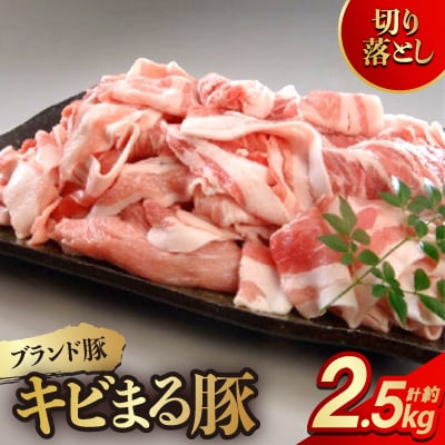 【ブランド豚・キビまる豚】切り落とし　約2.5kg