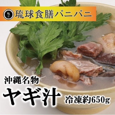 【琉球食膳パニパニ】冷凍ヤギ汁(約650g)