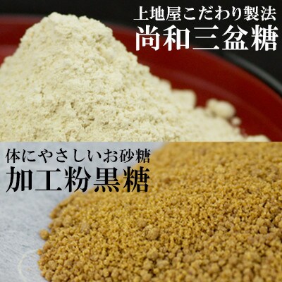 【手造り黒糖工房　上地屋】尚和三盆糖・粉黒糖セット