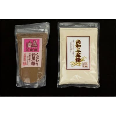 【手造り黒糖工房　上地屋】尚和三盆糖・粉黒糖セット