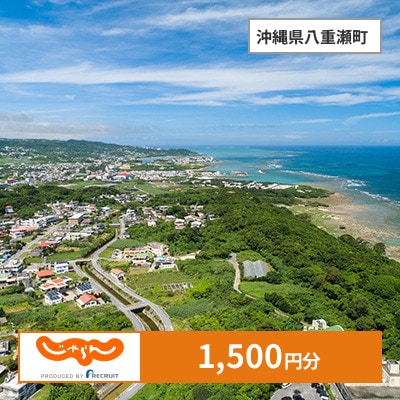 【じゃらんふるさと納税クーポン】 沖縄県八重瀬町でつかえる1,500円 クーポン