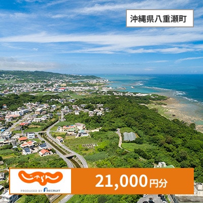 【じゃらんふるさと納税クーポン】 沖縄県八重瀬町でつかえる21,000円 クーポン