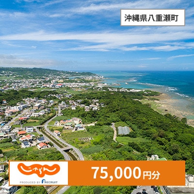 【じゃらんふるさと納税クーポン】 沖縄県八重瀬町でつかえる75,000円 クーポン