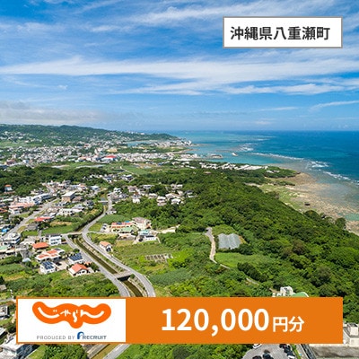 【じゃらんふるさと納税クーポン】 沖縄県八重瀬町でつかえる120,000円 クーポン