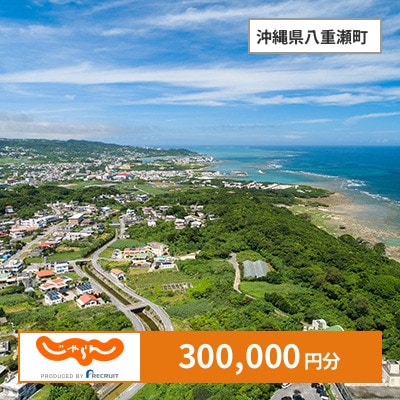 【じゃらんふるさと納税クーポン】 沖縄県八重瀬町でつかえる300,000円 クーポン