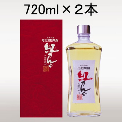 黒糖焼酎「紅さんご」40度720ml×2本