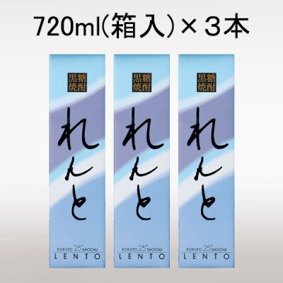黒糖焼酎「れんと」25度720ml箱入×3本(宇検村)