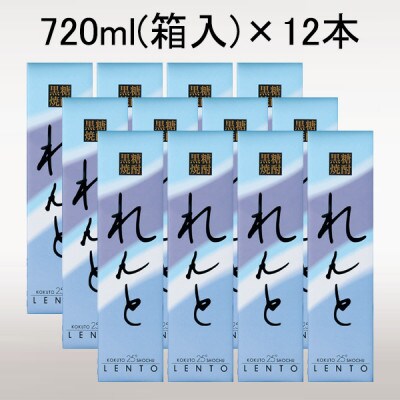 黒糖焼酎「れんと」25度720ml箱入×12本(宇検村)