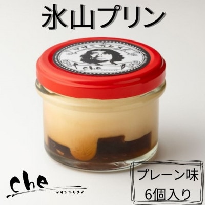 プリン専門店cheの「氷山プリン」(プレーン味 6個入り)
