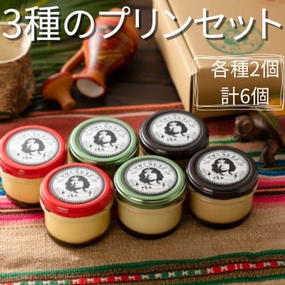 プリン専門店cheのプリン　3種類ミックスセット(6個入り)