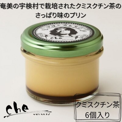 プリン専門店cheのプリン　クミスクチン茶味(6個入り)