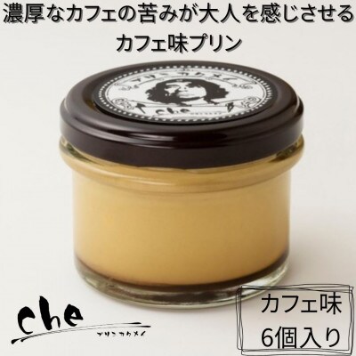 プリン専門店cheのプリン　カフェ味(6個入り)