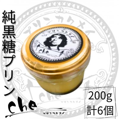 プリン専門店cheの「純黒糖プリン」(6個入り)