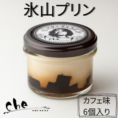 プリン専門店cheの「氷山プリン」(カフェ味 6個入り)