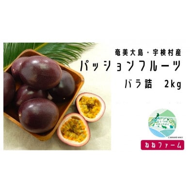 【先行受付】2024年6月～出荷開始・奄美大島宇検村産パッションフルーツ(バラ詰め　2kg)
