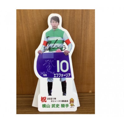 横山武史騎手2021年G15勝達成卓上パネル(1枚)