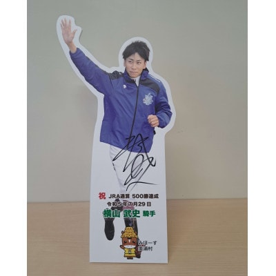 横山武史騎手JRA通算500勝達成記念卓上用パネル