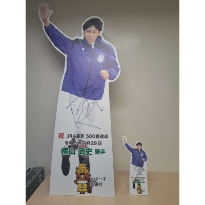【等身大】横山武史騎手JRA通算500勝達成記念パネル