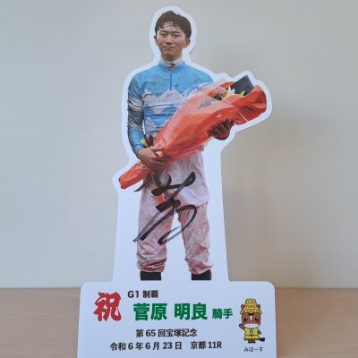 菅原明良騎手第65回宝塚記念優勝卓上用パネル