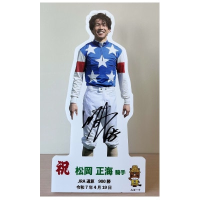 松岡正海騎手JRA通算900勝達成記念卓上用パネル