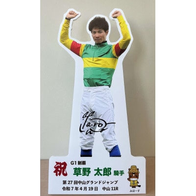 草野太郎騎手第27回中山グランドジャンプ優勝記念卓上用パネル