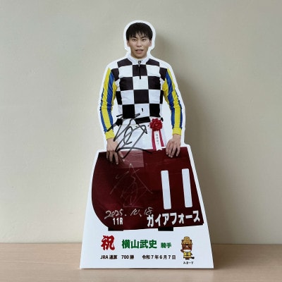 横山武史騎手JRA通算700勝達成記念卓上用パネル