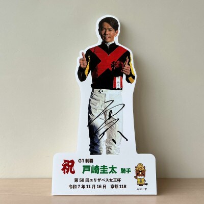 戸崎圭太騎手第50回エリザベス女王杯優勝卓上用パネル