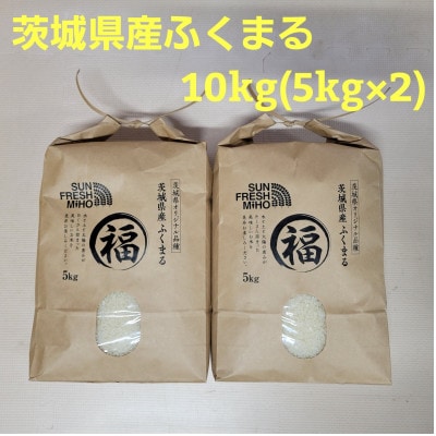 【令和7年産】茨城県産ふくまる　10kg　精米(5kg×2袋)