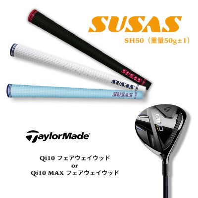 【数量限定】テーラーメイド  Qi10フェアウェイウッド+SUSAS  グリップ TM87
