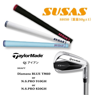 テーラーメイド TaylorMade Qi10 アイアン+SUSAS グリップ